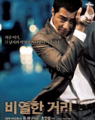 韩国惊悚电影《卑劣的街头》解说文案及全剧下载