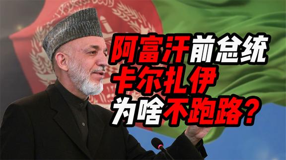 《纪录片》_阿富汗傀儡政权都在跑路，可为啥前总统卡尔扎伊，却坚留喀布尔？