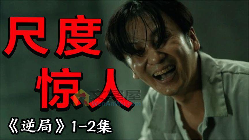 《逆局》_孕妇杀手，连环分尸，这部最新华语剧可惜内地看不到！《逆局》P1_