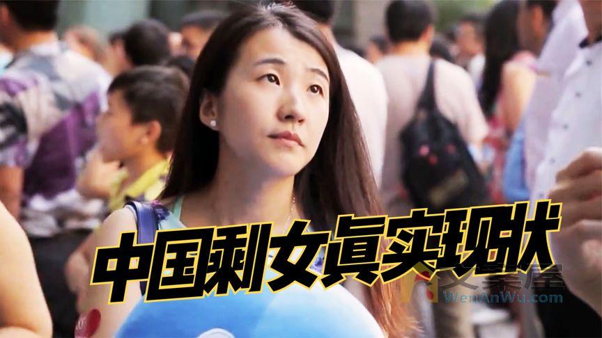 《中国剩女》《中国剩女》北京女孩有车有房，却嫁不出去！女孩母亲：不要外地女婿！纪录片