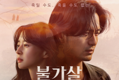 韩剧《不可杀09》影评 解说素材 观后感