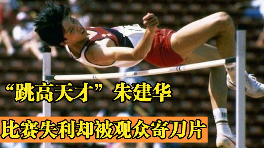 “跳高天才”朱建华：曾3次打破世界纪录，比赛失利被观众寄刀片