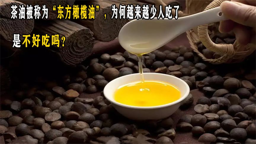 茶油被称为“东方橄榄油”，为何越来越少人吃了，是不好吃吗？
