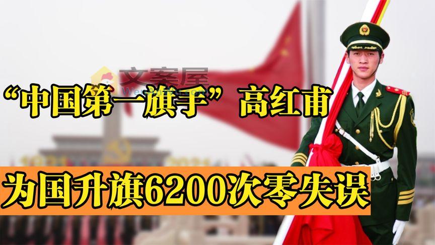 中国第一旗手高红甫：为国升旗6200次零失误，退伍后拒绝百万年薪