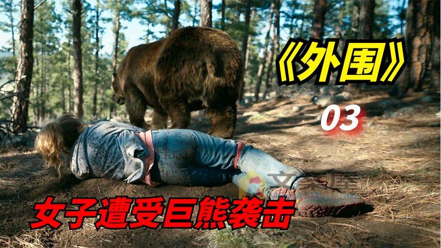 《外围》2022年科幻惊悚剧：女子遭遇巨熊袭击，仅用一招逃出升天