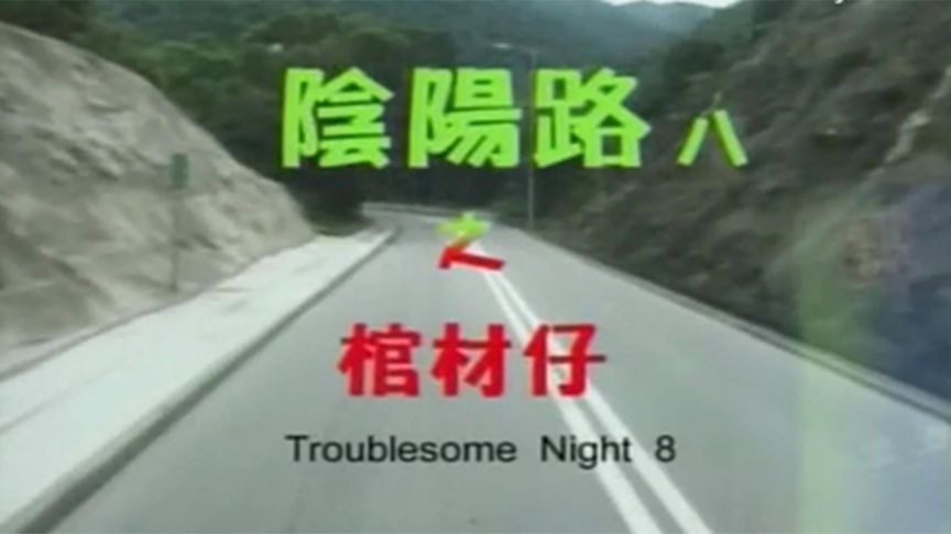 《阴阳路8：棺材仔》胆小者看的电影解说：香港恐怖电影《阴阳路8：棺材仔》
