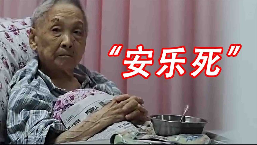 《临终关怀》上海唯一“安乐死”医院，癌症患者不接受任何治疗，有尊严的死去