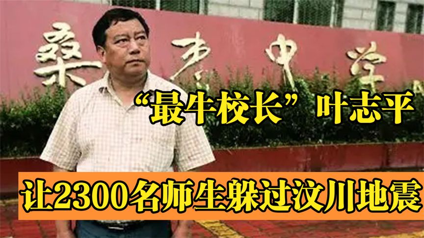 “最牛校长”叶志平：让2300名师生躲过汶川地震，全校无一人伤亡