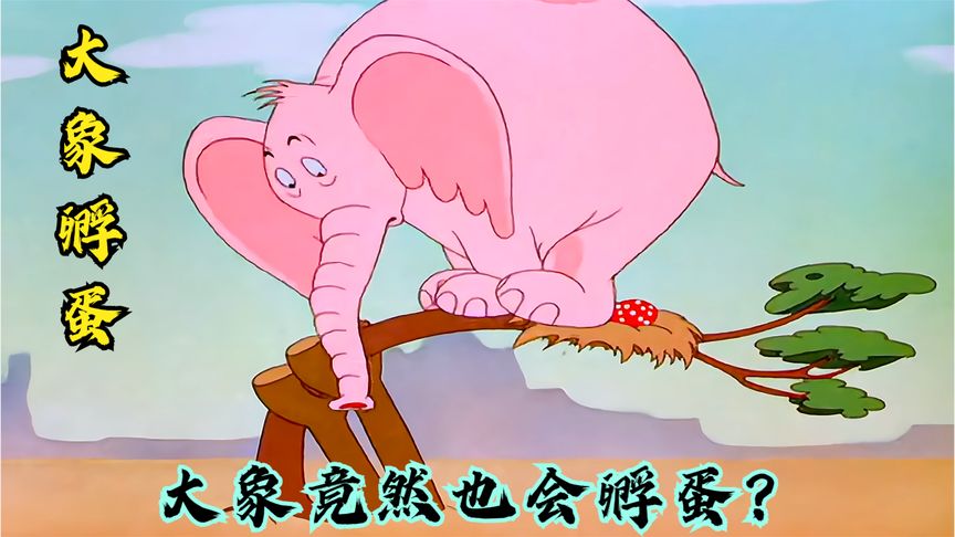 大象为了谈对象，竟然答应帮鸟妈妈孵蛋，不料孵化出一只小飞象！