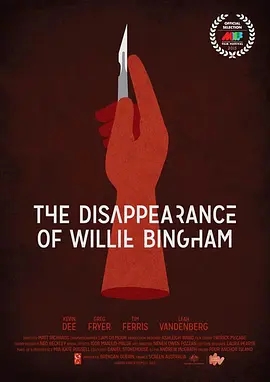 《威利•宾汉的消失》电影解说文案