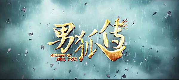 神片《男狐传》解说文案及全剧下载