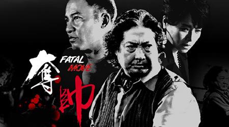 警匪电影《夺帅》解说文案/片源下载