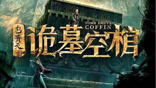 悬疑电影《包青天之诡墓空棺》解说文案及全剧下载