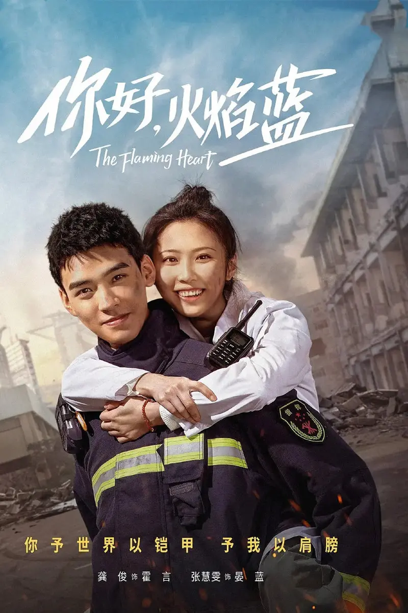 《你好火焰蓝》分集剧情文案-2021-龚俊/张慧雯/庞瀚辰/周彦辰[更新至第 18 集]