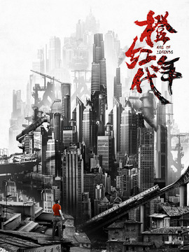 《橙红年代》分集剧情文案-中国内地-2018年-电视剧 现代都市 犯罪 共47集