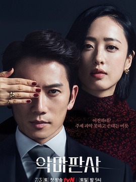 《恶魔法官》分集剧情文案-韩国-2021年-电视剧 现代都市 共16集