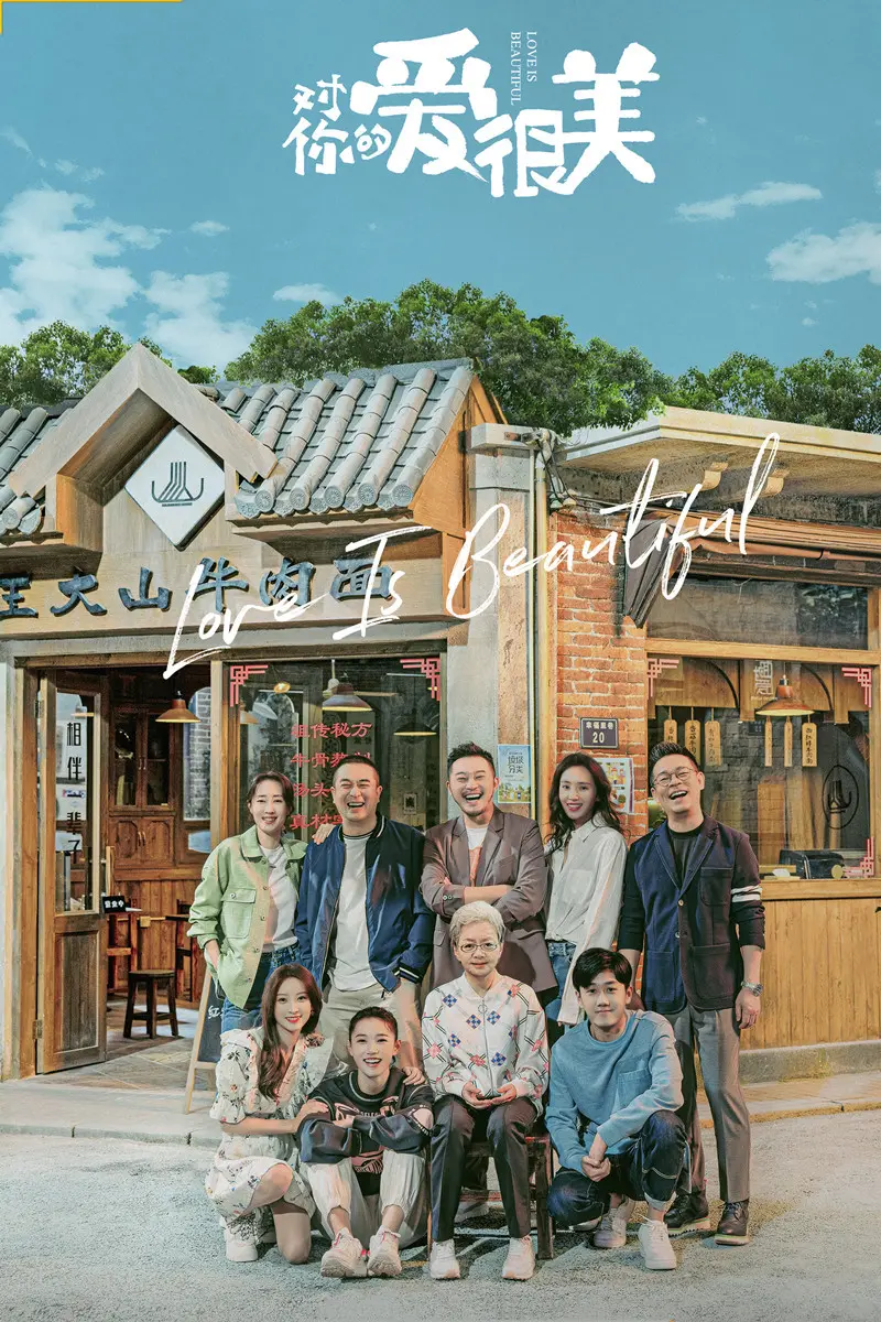 《对你的爱很美》分集剧情文案-2021-张嘉益/沙溢/刘敏涛/陈美伊[更新至第 32 集]