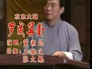 《罗成算卦》郭德纲相声