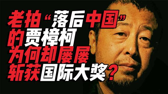 独家《纪录片》_老拍“落后中国”的贾樟柯，为何却屡屡斩获国际大奖？