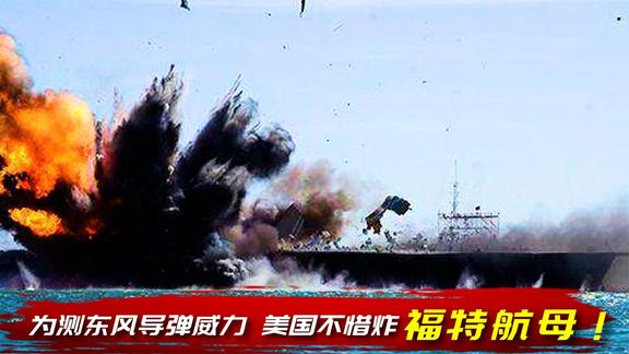 《纪录片》_中国东风导弹有多强？美国不惜轰炸福特航母来测试，结果太尴尬！