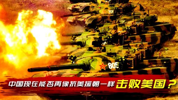 《纪录片》_一旦中美爆发战争，以中国现有战力，能像抗美援朝那样击败美国吗