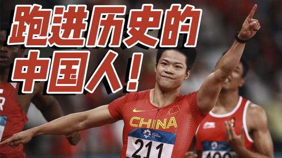 最新《纪录片》_连韩国媒体也盛赞的中国运动员！苏炳添：跑入10秒的黄种人