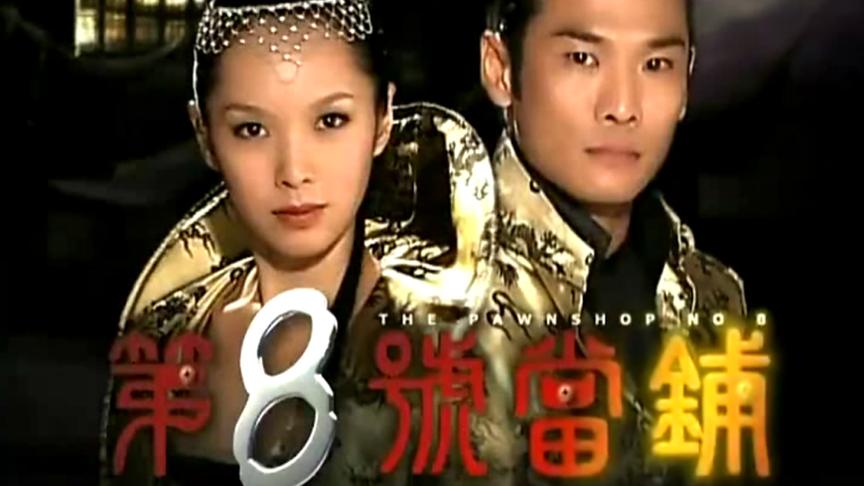 《第八号当铺》分集剧情文案-中国台湾-2004年-电视剧 神话魔幻 共116集