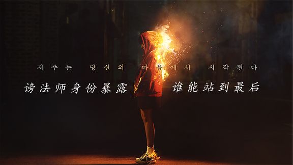 《谤法》_巫女做法降神，不慎将恶鬼降临一分为二，女儿和杀母仇人生死相连_韩剧：《谤法》第5-6集