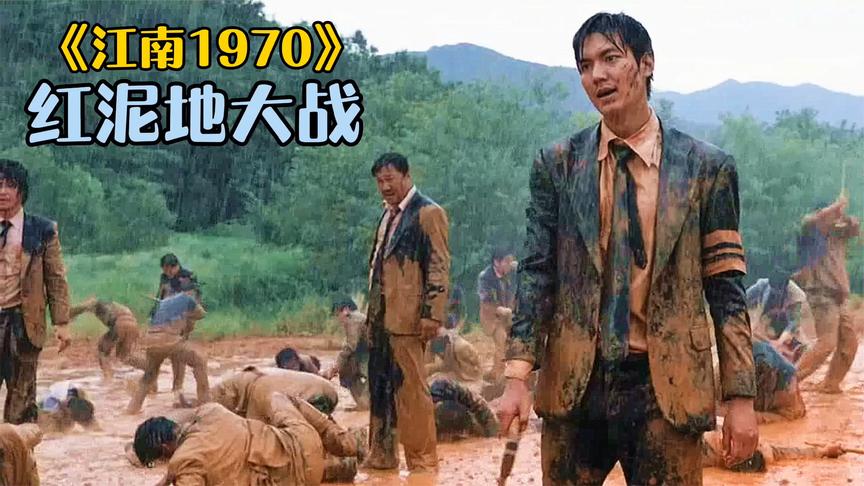 《江南1970》_韩国动作电影《江南1970》，片尾的“红泥地大战”我看了三遍_