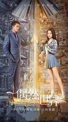 《偶然闯入的世界》分集剧情文案-2021-利晴天/温茉言/宋一雄/卫然[更新至第 10 集]