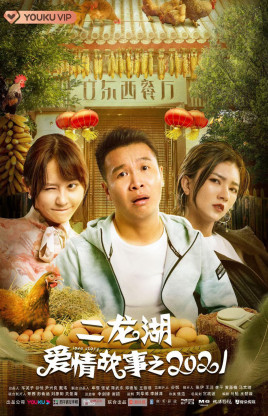 《二龙湖爱情故事2021》分集剧情文案