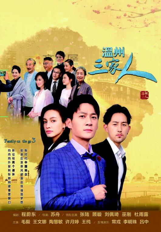 《温州三家人》分集剧情文案