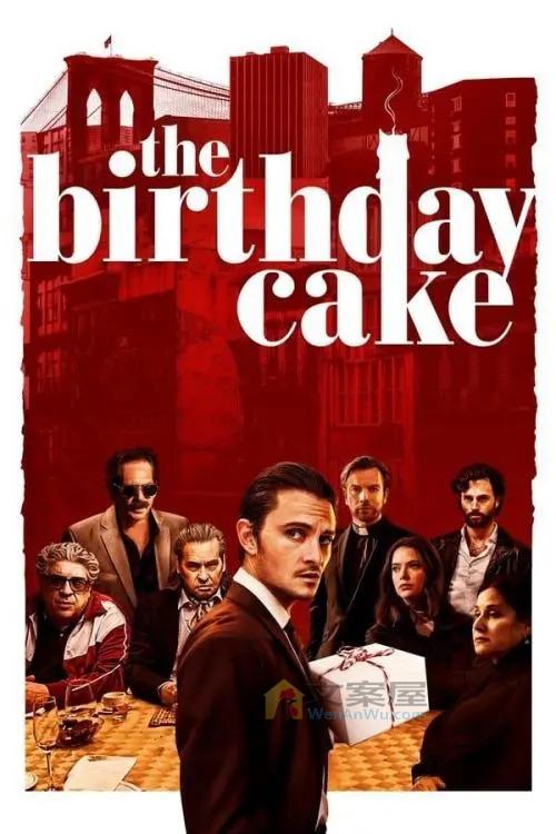 《生日蛋糕》电影解说文案