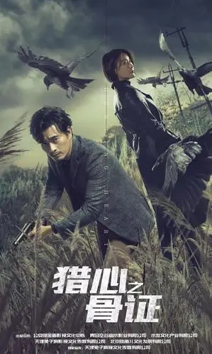 《猎心之骨证》电影解说文案