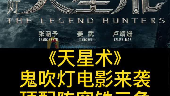 《鬼吹灯之天星术》_电影《鬼吹灯之天星术》