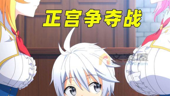 《动漫解说》_全校只有一个男生，入学第一天两个妹子就争风吃醋，到底选谁呢？