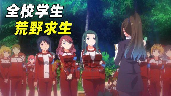 《动漫解说》_狂野的期末考试！学生被校方流放荒岛，开局一个表，装备全靠捡