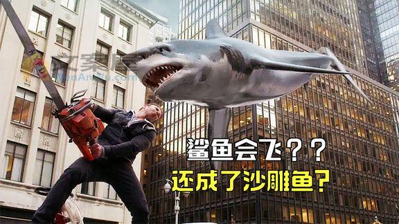 《鲨卷风鲨卷风》_鲨鱼被龙卷风卷上天，变成沙雕鱼，全城市民沦为食物《鲨卷风》