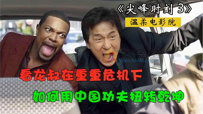 《尖峰时刻3》_成龙经典电影《尖峰时刻3》，惊险刺激打斗场面堪比好莱坞大片_