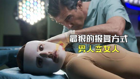 最新《吾栖之肤》_整容医生女儿被害，直接把渣男变成女人，囚禁在家6年多，电影