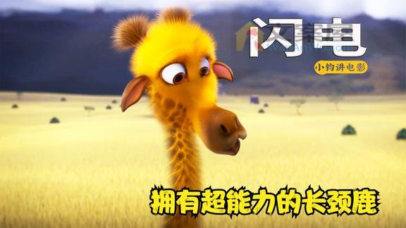 《闪电闪电》_拥有超能力的长颈鹿，可以击碎巨石，搞笑动画《闪电》