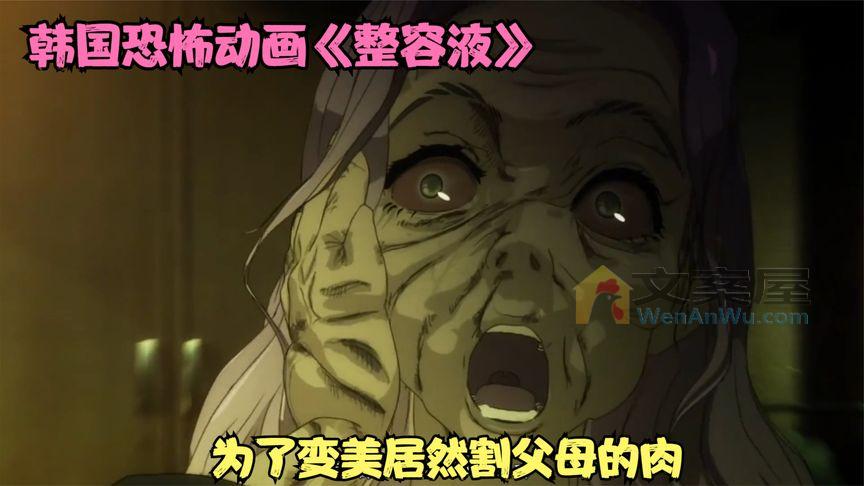 《整容液》_韩国恐怖动画《整容液》胖女孩为了变美，尽然割了父母的肉_