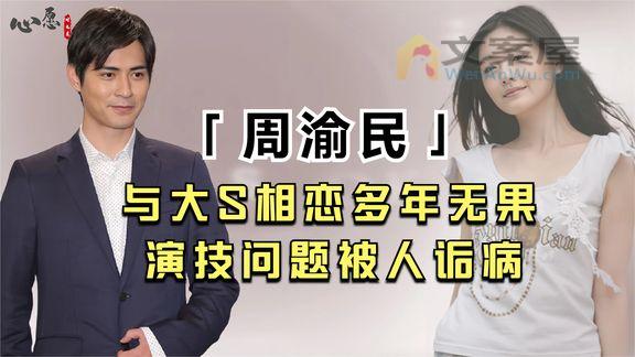 《纪录片》_错过许玮伦情断大S，与赵又廷闹不合，周渝民如今怎样了