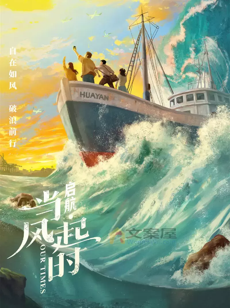 《启航：当风起时》分集剧情文案-2021-吴磊/侯明昊/毛晓慧/向涵之[更新至第 34 集]