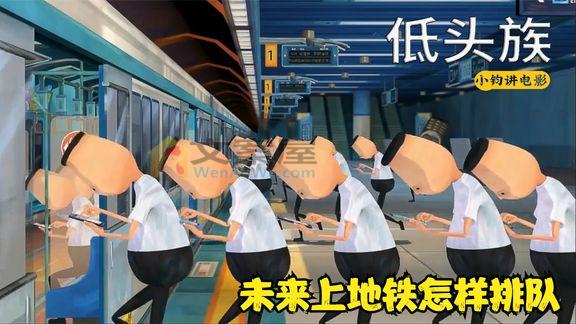 《低头族低头族》_你知道未来上地铁是怎样排队的吗？搞笑讽刺动画《低头族》
