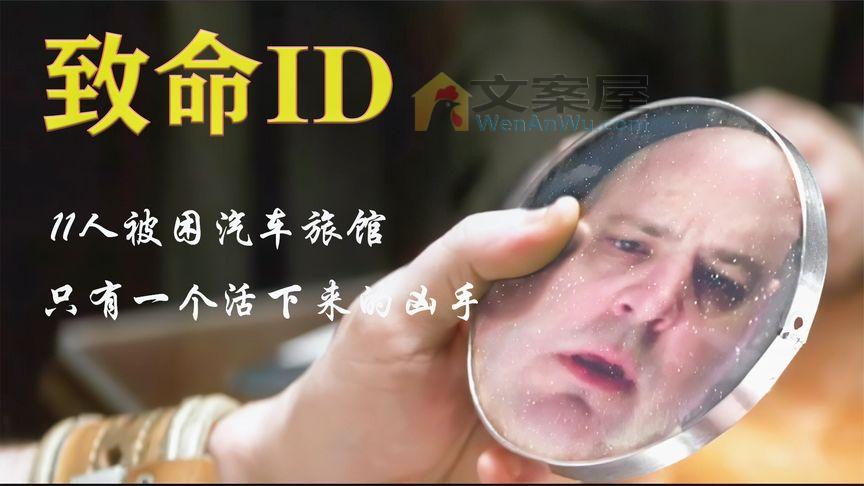 《致命ID》_11人被困汽车旅馆，随后相续被杀，高分悬疑电影《致命ID》