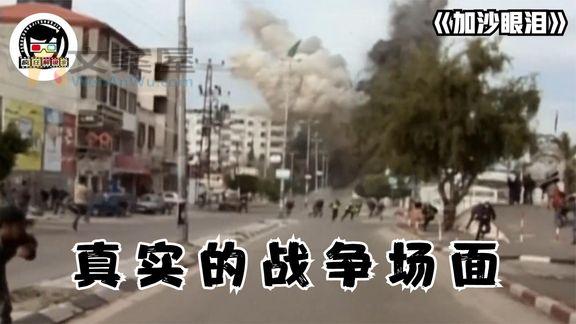 《加沙的眼泪》_真实的战争有多残酷？看完这部纪录片，真的庆幸自己生在中国！