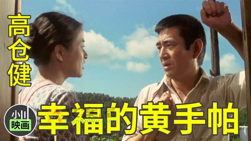 《幸福的黄手帕》_高仓健《幸福的黄手帕》，内敛男人的爱情，委婉又深层！