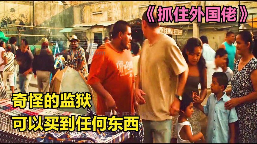 《抓住外国佬》_在这座监狱里，有钱可以买到一切《抓住外国佬》