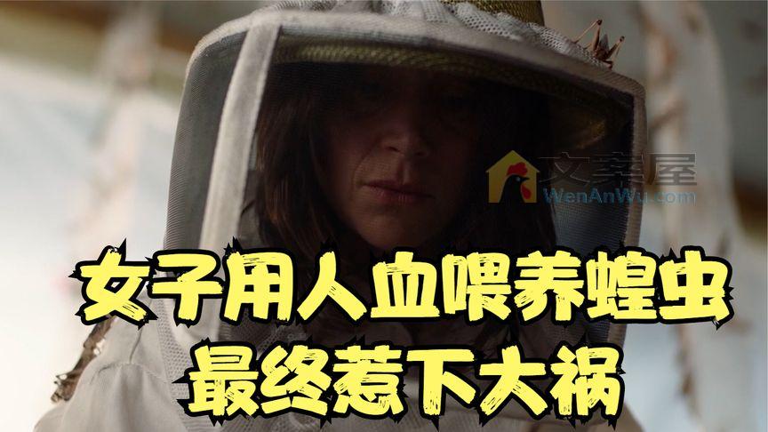 《血色蝗灾》_10分钟看完恐怖片《血色蝗灾》，女人用人血喂养蝗虫，灾难开始了_